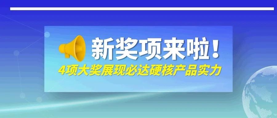 剛剛！必達一口氣抱回來四個獎，它們是……