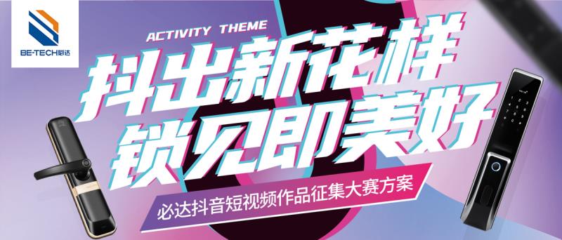 最高 1000 元！必達(dá)抖音短視頻大賽等你來(lái)！