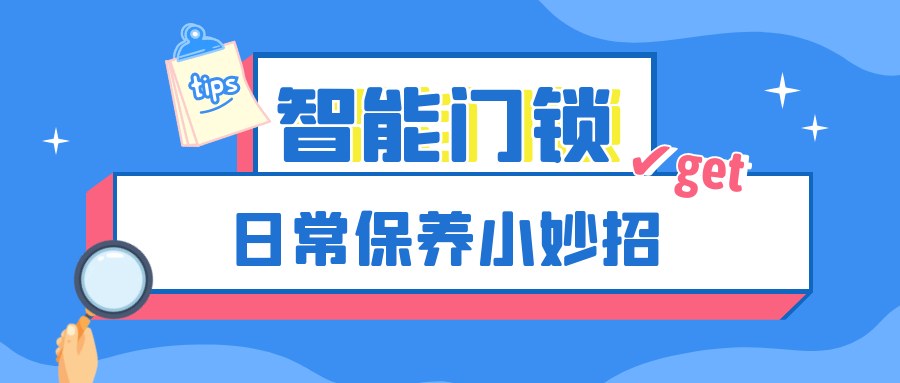 越用越好用，這份智能門鎖保養(yǎng)妙招輕松get